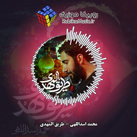 دانلود نماهنگ طریق المهدی محمد اسداللهی